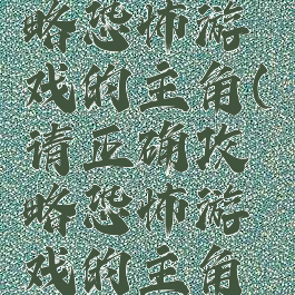 请正确攻略恐怖游戏的主角(请正确攻略恐怖游戏的主角叫什么)