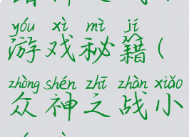 诸神之战小游戏秘籍(众神之战小游戏)