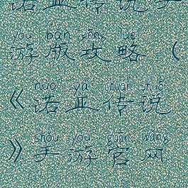 诺亚传说手游版攻略(《诺亚传说》手游官网)
