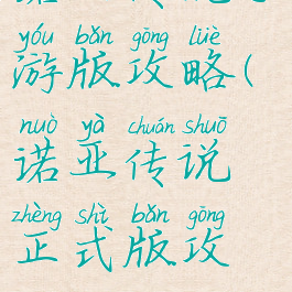 诺亚传说手游版攻略(诺亚传说正式版攻略)