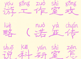 诺亚传说手游工作室攻略(诺亚传说科研室怎么弄)