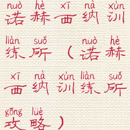 诺赫西纳训练所(诺赫西纳训练所攻略)