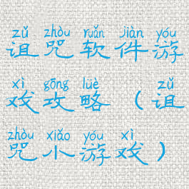 诅咒软件游戏攻略(诅咒小游戏)