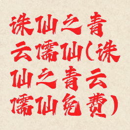 诛仙之青云儒仙(诛仙之青云儒仙免费)
