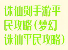 诛仙剑手游平民攻略(梦幻诛仙平民攻略)