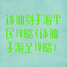 诛仙剑手游平民攻略(诛仙手游全攻略)
