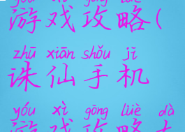 诛仙手机游戏攻略(诛仙手机游戏攻略大全)