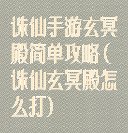 诛仙手游玄冥殿简单攻略(诛仙玄冥殿怎么打)