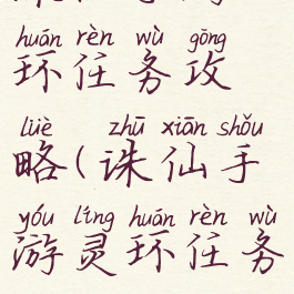 诛仙手游环任务攻略(诛仙手游灵环任务)
