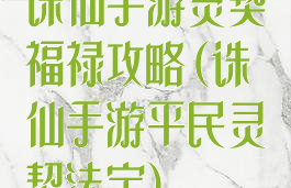 诛仙手游灵契福禄攻略(诛仙手游平民灵契法宝)