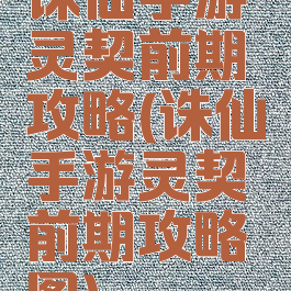 诛仙手游灵契前期攻略(诛仙手游灵契前期攻略图)