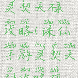 诛仙手游灵契天禄攻略(诛仙手游灵契天禄攻略视频)