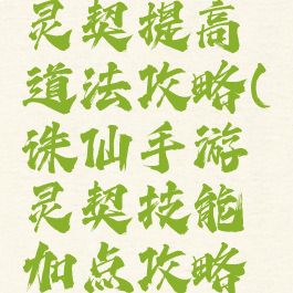 诛仙手游灵契提高道法攻略(诛仙手游灵契技能加点攻略大全)
