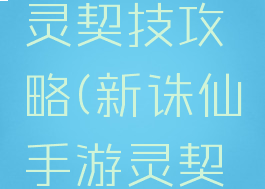 诛仙手游灵契技攻略(新诛仙手游灵契技能)