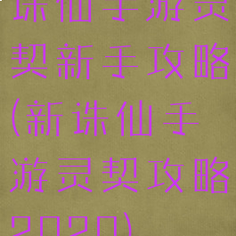 诛仙手游灵契新手攻略(新诛仙手游灵契攻略2020)
