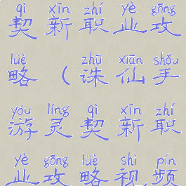 诛仙手游灵契新职业攻略(诛仙手游灵契新职业攻略视频)