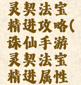 诛仙手游灵契法宝精进攻略(诛仙手游灵契法宝精进属性推荐)