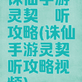 诛仙手游灵契谛听攻略(诛仙手游灵契谛听攻略视频)
