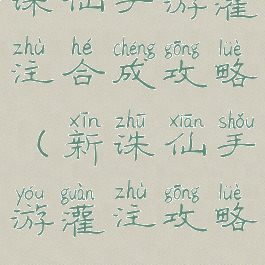 诛仙手游灌注合成攻略(新诛仙手游灌注攻略)