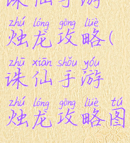 诛仙手游烛龙攻略(诛仙手游烛龙攻略图)