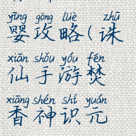 诛仙手游焚香神识元婴攻略(诛仙手游焚香神识元婴攻略视频)
