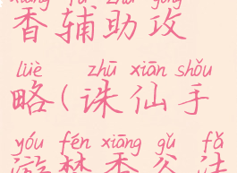 诛仙手游焚香辅助攻略(诛仙手游焚香谷法宝攻略)