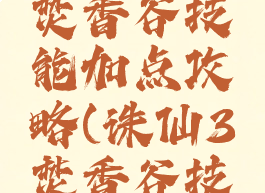 诛仙手游焚香谷技能加点攻略(诛仙3焚香谷技能加点)