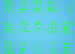 诛仙手游熊孩子攻略(诛仙手游熊孩子怎么获得)