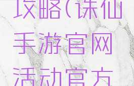 诛仙手游物品获取攻略(诛仙手游官网活动官方法宝怎么获得)