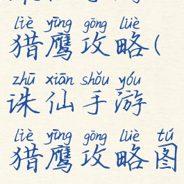 诛仙手游猎鹰攻略(诛仙手游猎鹰攻略图)