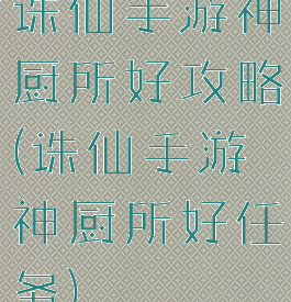 诛仙手游神厨所好攻略(诛仙手游神厨所好任务)