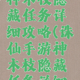 诛仙手游神木枝隐藏任务详细攻略(诛仙手游神木枝隐藏任务详细攻略图)