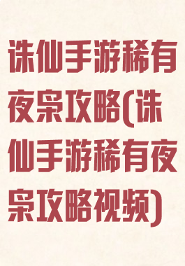 诛仙手游稀有夜枭攻略(诛仙手游稀有夜枭攻略视频)