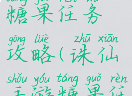 诛仙手游糖果任务攻略(诛仙手游糖果任务攻略图)