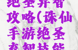 诛仙手游绝圣弃智攻略(诛仙手游绝圣弃智技能解释)