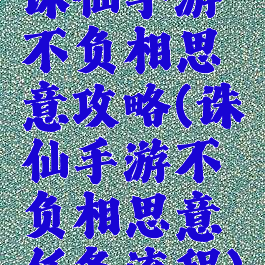 诛仙手游不负相思意攻略(诛仙手游不负相思意任务流程)