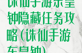 诛仙手游东皇钟隐藏任务攻略(诛仙手游东皇钟)