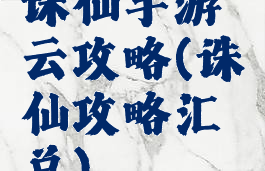 诛仙手游云攻略(诛仙攻略汇总)