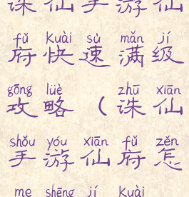 诛仙手游仙府快速满级攻略(诛仙手游仙府怎么升级快)