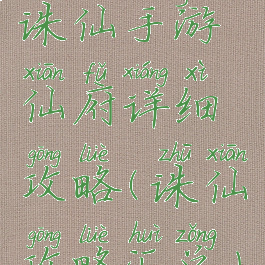 诛仙手游仙府详细攻略(诛仙攻略汇总)