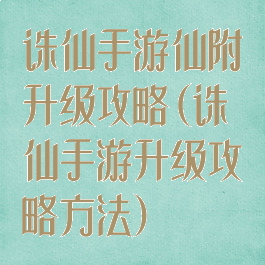 诛仙手游仙附升级攻略(诛仙手游升级攻略方法)