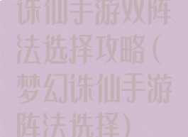 诛仙手游双阵法选择攻略(梦幻诛仙手游阵法选择)