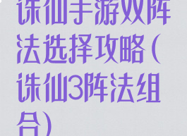 诛仙手游双阵法选择攻略(诛仙3阵法组合)