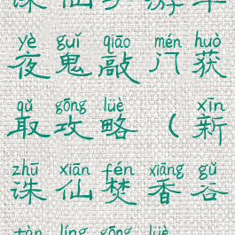 诛仙手游半夜鬼敲门获取攻略(新诛仙焚香谷探灵攻略)
