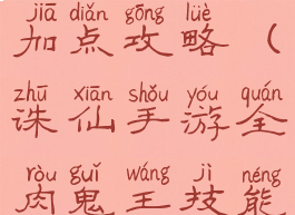 诛仙手游全肉鬼王技能加点攻略(诛仙手游全肉鬼王技能加点攻略大全)