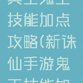 诛仙手游冥王鬼王技能加点攻略(新诛仙手游鬼王技能加点)