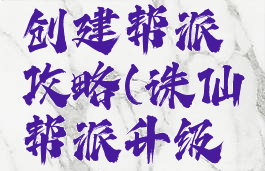 诛仙手游创建帮派攻略(诛仙帮派升级攻略)
