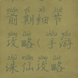 诛仙手游前期细节攻略(手游诛仙攻略贴吧)