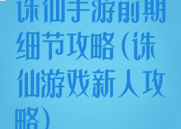 诛仙手游前期细节攻略(诛仙游戏新人攻略)