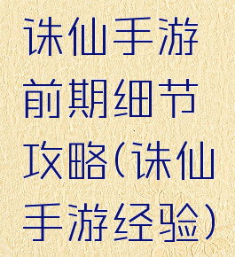 诛仙手游前期细节攻略(诛仙手游经验)